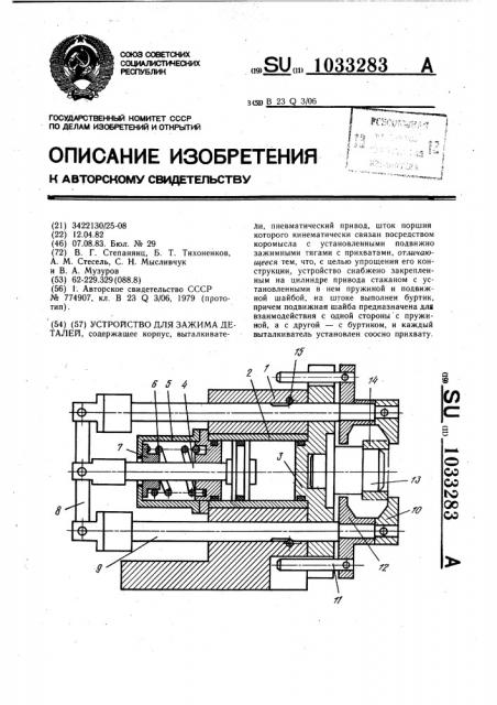 Устройство для зажима деталей (патент 1033283)
