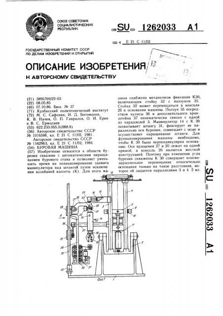 Буровая машина (патент 1262033)