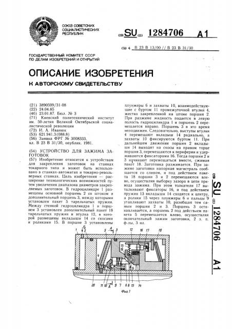 Устройство для зажима заготовок (патент 1284706)