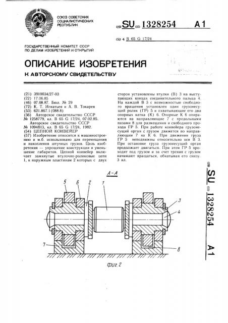 Цепной конвейер (патент 1328254)