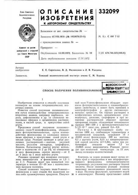 Способ получения поливиниламинов•сесоюзная1штшьтеш*[сомдй амбяиюта§л j ^.^—».«.?. (патент 332099)