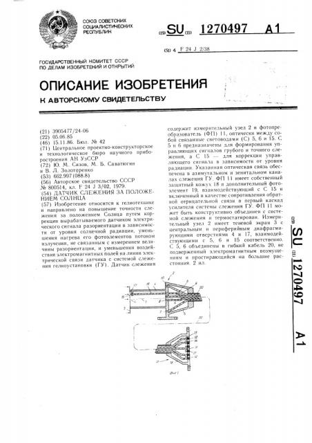 Датчик слежения за положением солнца (патент 1270497)