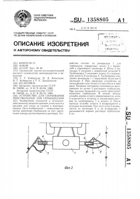 Устройство для смачивания приствольных зон гербицидами (патент 1358805)