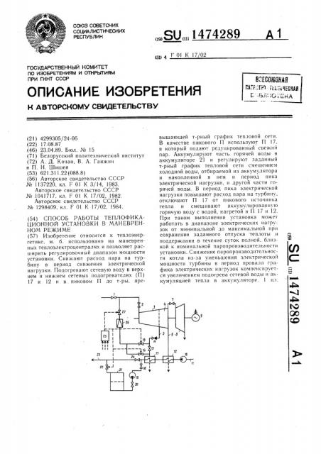 Способ работы теплофикационной установки в маневренном режиме (патент 1474289)