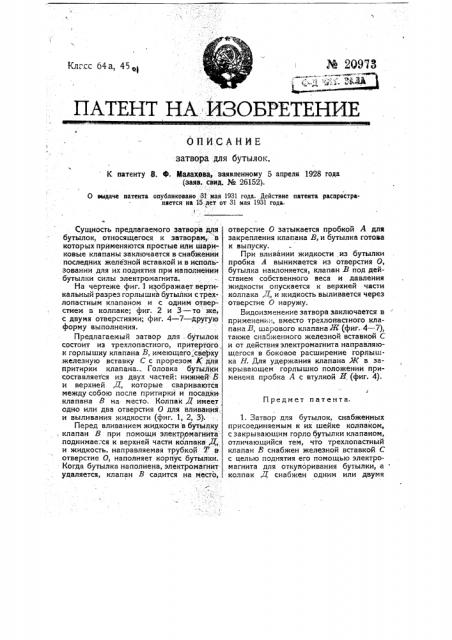 Затвор для бутылок (патент 20973)