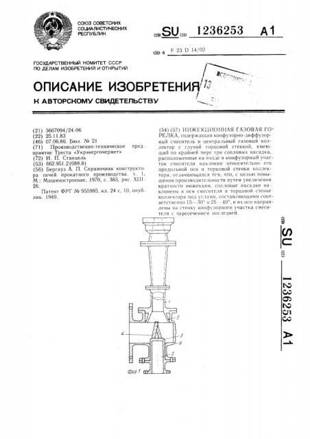 Инжекционная газовая горелка (патент 1236253)