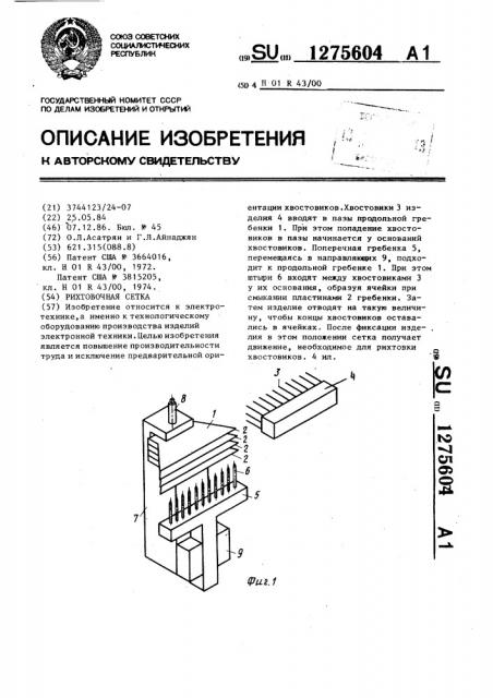 Рихтовочная сетка (патент 1275604)