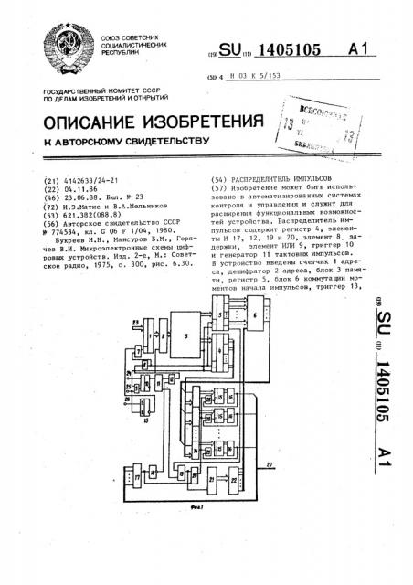 Распределитель импульсов (патент 1405105)