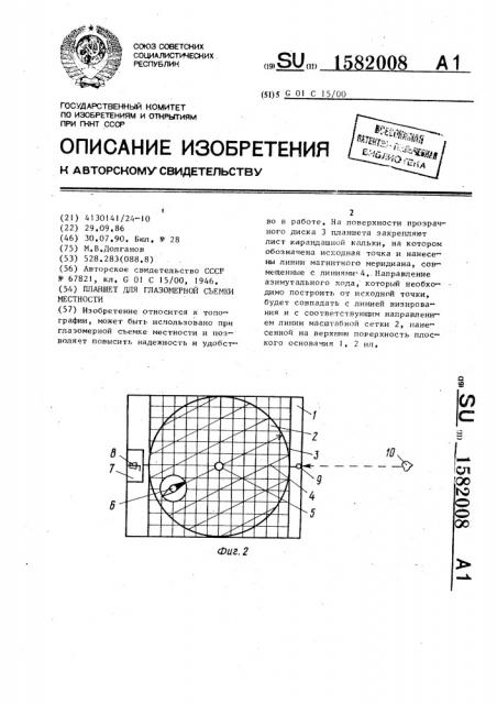 Планшет для глазомерной съемки местности (патент 1582008)