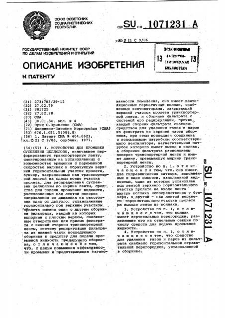 Устройство для промывки суспензии целлюлозы (патент 1071231)