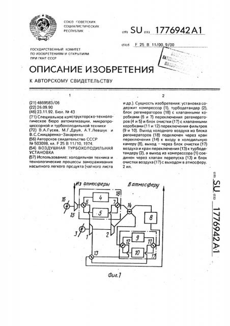 Воздушная турбохолодильная установка (патент 1776942)