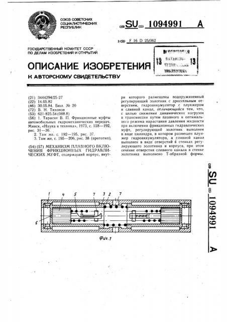 Механизм плавного включения фрикционных гидравлических муфт (патент 1094991)