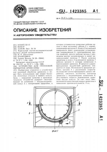 Устройство для групповой обработки древесины (патент 1423385)