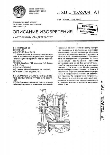 Механизм отключения цилиндров двигателя внутреннего сгорания (патент 1576704)