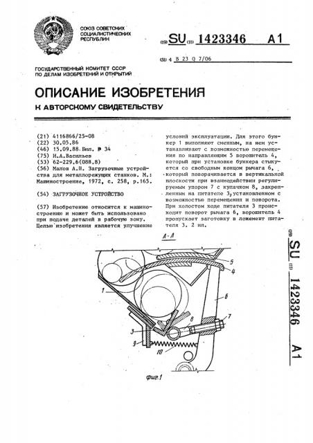 Загрузочное устройство (патент 1423346)