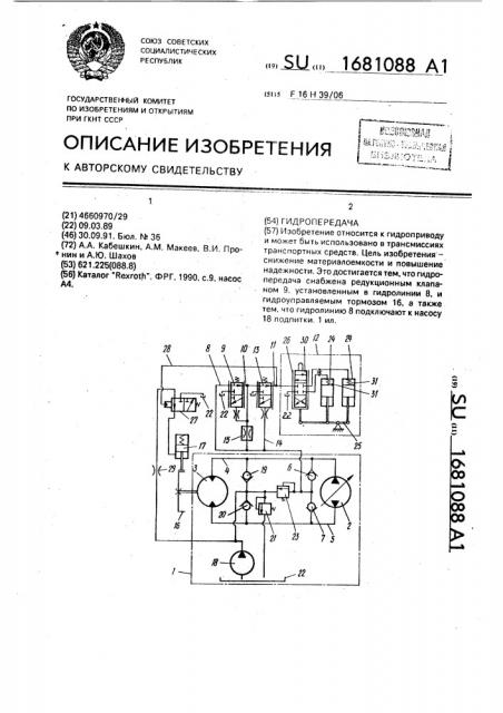 Гидропередача (патент 1681088)