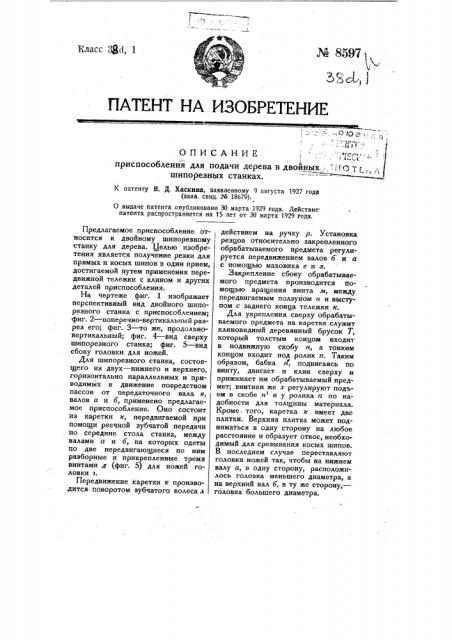 Приспособление для подачи дерева в двойных шипорезных станках (патент 8597)