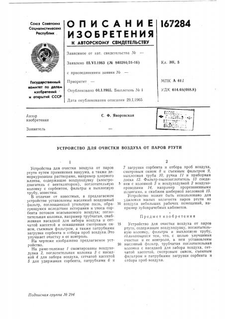Устройство для очистки воздуха от паров ртути (патент 167284)