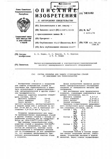 Состав покрытия для защиты углеродистых сталей от окисления при термообработке (патент 583182)