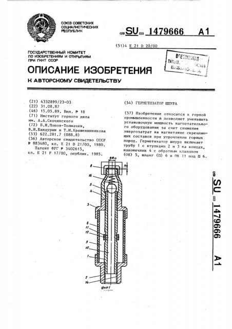 Герметизатор шпура (патент 1479666)
