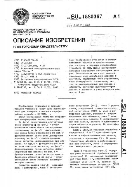 Имитатор канала (патент 1580367)