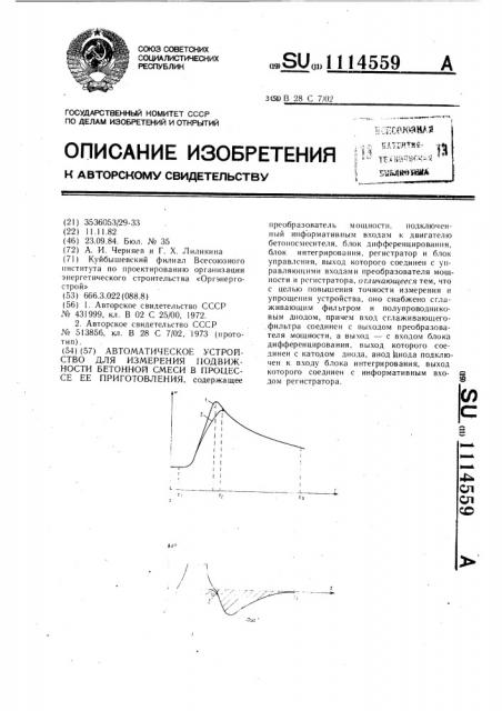 Автоматическое устройство для измерения подвижности бетонной смеси в процессе ее приготовления (патент 1114559)