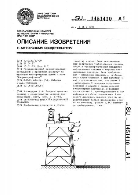Трубопровод морской стационарной платформы (патент 1451410)