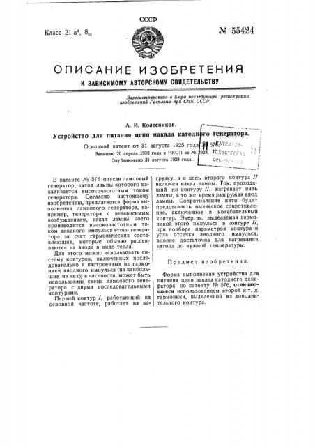 Устройство для питания цепи накала катодного генератора (патент 55424)