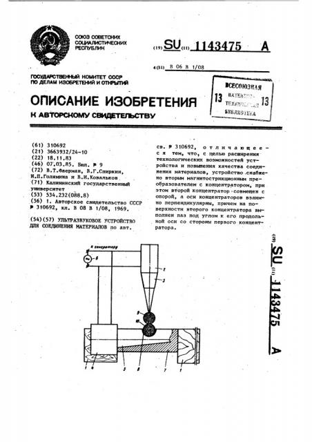 Ультразвуковое устройство для соединения материалов (патент 1143475)