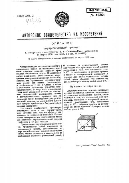Двупреломляющая призма (патент 49364)