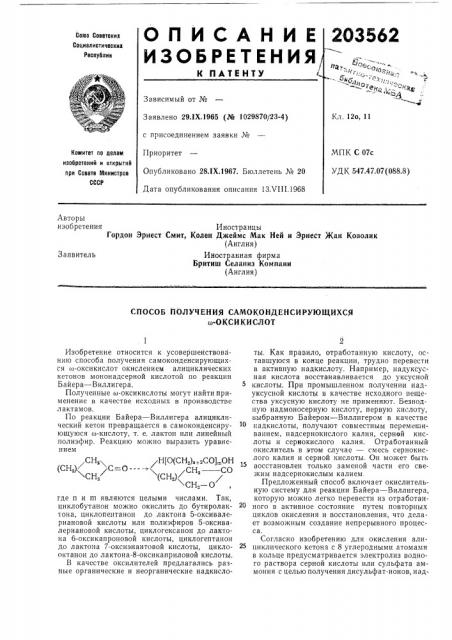 Способ получения самоконденсирующихся ш-оксикислот (патент 203562)