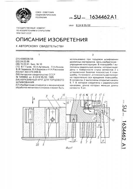 Абразивный круг для торцового шлифования (патент 1634462)