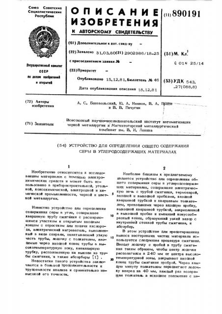 Устройство для определения общего содержания серы в углеродсодержащих материалах (патент 890191)