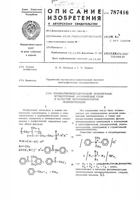 Поликарбонилсоедржащие полимерные четвертичные аммониевые соли в качестве фотоинициаторов полимеризации (патент 787416)