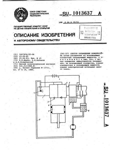 Способ охлаждения компрессора (патент 1013637)