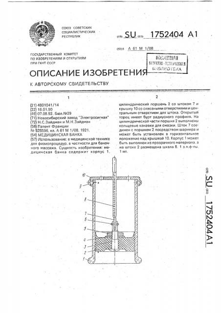 Медицинская банка (патент 1752404)