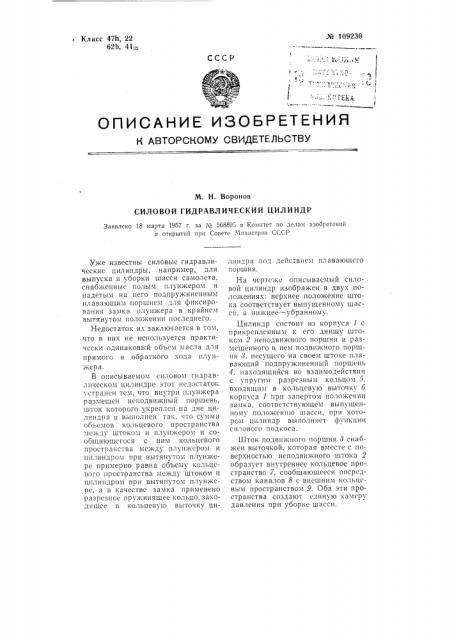 Силовой гидравлический цилиндр (патент 109230)