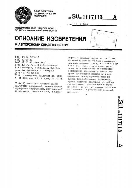 Штамп для изотермической штамповки (патент 1117113)
