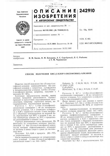 Способ получения бис- (патент 242910)
