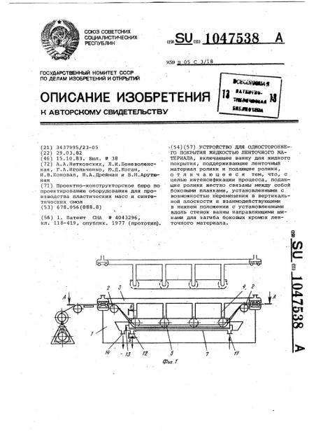 Устройство для одностороннего покрытия жидкостью ленточного материала (патент 1047538)