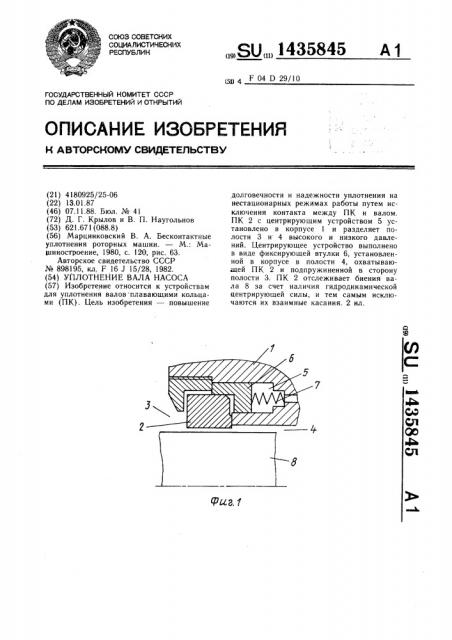 Уплотнение вала насоса (патент 1435845)