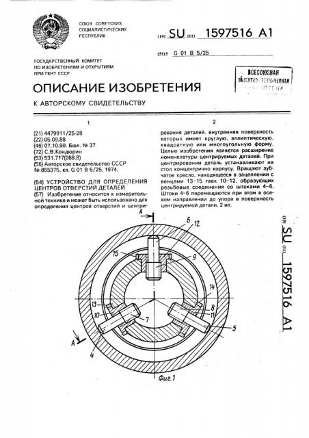 Устройство для определения центров отверстий деталей (патент 1597516)