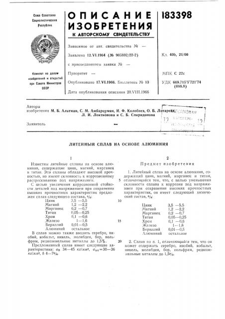 Литейный сплав на основе алюминия (патент 183398)