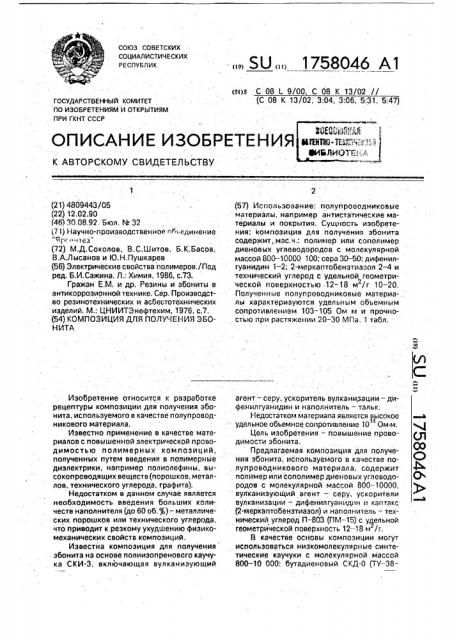Композиция для получения эбонита (патент 1758046)