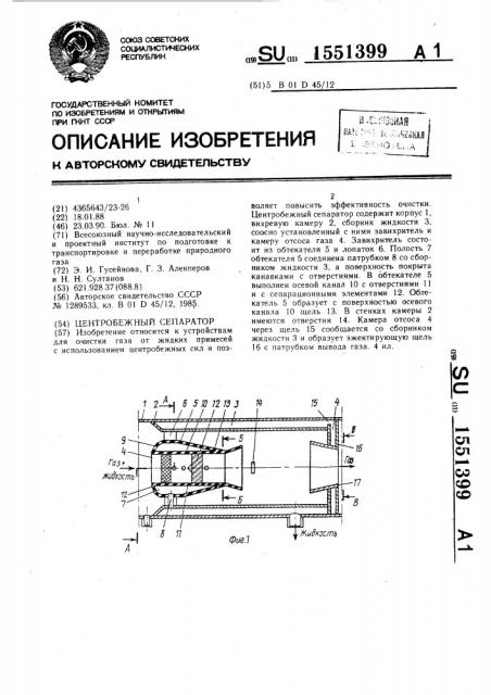 Центробежный сепаратор (патент 1551399)