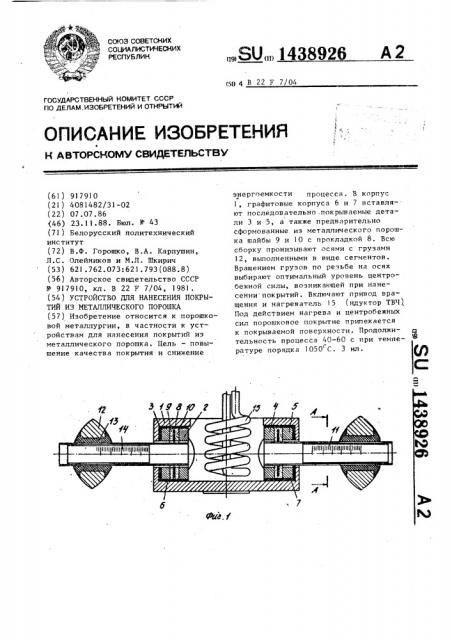 Устройство для нанесения покрытий из металлического порошка (патент 1438926)