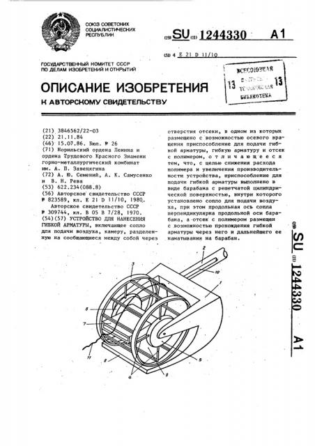 Устройство для нанесения гибкой арматуры (патент 1244330)