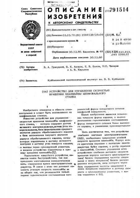 Устройство для управления скоростью вращения планшайбы шлифовального станка (патент 791514)