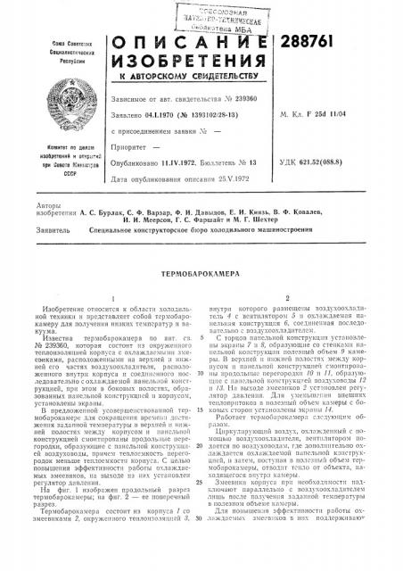 Термобарокамера (патент 288761)