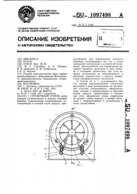 Стружечный станок (патент 1097498)